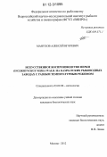 Манухов, Алексей Игоревич. Искусственное воспроизводство нерки Oncorhynchus nerka Walb. на камчатских рыбоводных заводах с разным температурным режимом: дис. кандидат биологических наук: 03.02.06 - Ихтиология. Москва. 2012. 200 с.