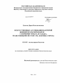 Благова, Дарья Константиновна. Искусственные ассоциации бактерий Rhizobium leguminosarum с корнями томата и табака, трансгенными по гену psl лектина гороха: дис. кандидат биологических наук: 03.01.03 - Молекулярная биология. Уфа. 2013. 116 с.