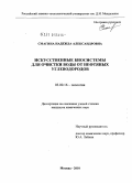 Смагина, Надежда Александровна. Искусственные биосистемы для очистки воды от нефтяных углеводородов: дис. кандидат химических наук: 03.00.16 - Экология. Москва. 2010. 132 с.