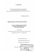 Черничкина, Елена Константиновна. Искусственный билингвизм: лингвистический статус и характеристики: дис. доктор филологических наук: 10.02.19 - Теория языка. Волгоград. 2007. 344 с.