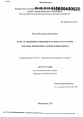 Черепов, Владимир Дмитриевич. Искусственный каменный материал на основе отсевов дробления карбонатных пород: дис. кандидат наук: 05.23.05 - Строительные материалы и изделия. Йошкар-Ола. 2015. 271 с.