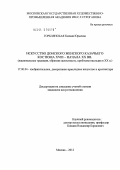Горблянская, Ксения Юрьевна. Искусство донского женского казачьего костюма XVIII - начала XX вв.: национальные традиции, образная целостность, проблемы наследия в XX в.: дис. кандидат искусствоведения: 17.00.04 - Изобразительное и декоративно-прикладное искусство и архитектура. Москва. 2012. 200 с.