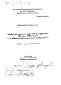 Жбанкова, Елена Васильевна. "Искусство движения" в русской культуре конца XIX века-1920-х годов: от эстетической идеи к идеологической установке: дис. доктор исторических наук: 24.00.01 - Теория и история культуры. Москва. 2004. 528 с.