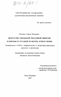 Петченко, Сергей Яковлевич. Искусство городской рекламной вывески в контексте русской культуры XYIII - XX веков: дис. кандидат искусствоведения: 17.00.04 - Изобразительное и декоративно-прикладное искусство и архитектура. Санкт-Петербург. 2003. 158 с.