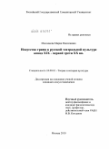 Максимова, Мария Николаевна. Искусство грима в русской театральной культуре конца XIX - первой трети XX вв.: дис. кандидат искусствоведения: 24.00.01 - Теория и история культуры. Москва. 2010. 165 с.