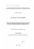 Астраханцева, Татьяна Леонидовна. Искусство гжельской майолики второй половины XX века: Проблема традиции и современности: дис. кандидат искусствоведения: 17.00.04 - Изобразительное и декоративно-прикладное искусство и архитектура. Москва. 1999. 234 с.