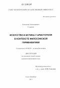 Глушаков, Александр Александрович. Искусство и истина у Аристотеля в контексте философской герменевтики: дис. кандидат наук: 09.00.03 - История философии. Санкт-Петербург. 2011. 150 с.