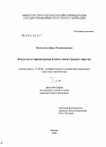 Ванюкова, Дарья Владимировна. Искусство и мировоззрение Египта эпохи среднего царства: дис. кандидат искусствоведения: 17.00.04 - Изобразительное и декоративно-прикладное искусство и архитектура. Москва. 2008. 441 с.