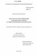 Мартыненко, Наталья Дмитриевна. Искусство как фактор формирования социального типа личности в условиях современной городской культуры: дис. кандидат социологических наук: 22.00.06 - Социология культуры, духовной жизни. Курск. 2007. 147 с.