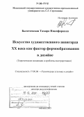 Бытачевская, Тамара Никифоровна. Искусство художественного авангарда XX века как фактор формообразования в дизайне: Теоретические концепции и проблемы интерпретации: дис. доктор искусствоведения: 17.00.06 - Техническая эстетика и дизайн. Москва. 2005. 340 с.