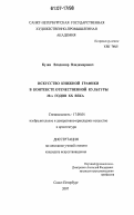 Кузин, Владимир Владимирович. Искусство книжной графики в контексте отечественной культуры 20-х годов XX века: дис. кандидат искусствоведения: 17.00.04 - Изобразительное и декоративно-прикладное искусство и архитектура. Санкт-Петербург. 2007. 183 с.