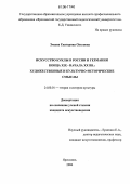 Змеева, Екатерина Олеговна. Искусство куклы в России и Германии конца XIX - начала XX вв.: художественные и культурно-исторические смыслы: дис. кандидат искусствоведения: 24.00.01 - Теория и история культуры. Ярославль. 2006. 168 с.
