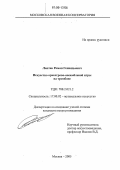 Лаптев, Роман Геннадьевич. Искусство оркестрово-ансамблевой игры на тромбоне: дис. кандидат искусствоведения: 17.00.02 - Музыкальное искусство. Санкт-Петербург. 2005. 247 с.