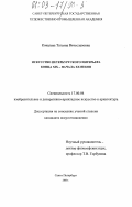 Ковалева, Татьяна Вячеславовна. Искусство петербургского интерьера конца XIX - начала XX веков: дис. кандидат искусствоведения: 17.00.04 - Изобразительное и декоративно-прикладное искусство и архитектура. Санкт-Петербург. 2003. 218 с.
