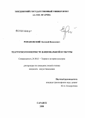 Романовский, Евгений Яковлевич. Искусство театра кукол в контексте национальной культуры: дис. кандидат искусствоведения: 24.00.01 - Теория и история культуры. Саранск. 2008. 127 с.