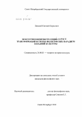 Липский, Евгений Борисович. Искусство в контексте социальных трансформаций и смены философских парадигм в западной культуре: дис. кандидат философских наук: 24.00.01 - Теория и история культуры. Санкт-Петербург. 2012. 158 с.