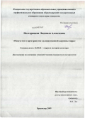 Полторацкая, Людмила Алексеевна. Искусство в пространстве художественной картины мира: дис. кандидат культурологии: 24.00.01 - Теория и история культуры. Краснодар. 2009. 181 с.