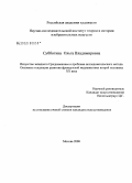 Субботина, Ольга Владимировна. Искусство западного Средневековья и проблема исследовательского метода. Основные тенденции развития французской медиевистики второй половины XX века: дис. кандидат искусствоведения: 17.00.04 - Изобразительное и декоративно-прикладное искусство и архитектура. Москва. 2008. 143 с.