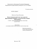 Янбулатова, Лариса Викторовна. Искусствоведческий текст как средство формирования жанрово-стилистических умений школьников: дис. кандидат педагогических наук: 13.00.02 - Теория и методика обучения и воспитания (по областям и уровням образования). Ярославль. 2009. 243 с.