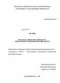 Ли Синь. Ислам на Северо-Востоке Китая: философско-религиоведческий анализ: дис. кандидат философских наук: 09.00.13 - Философия и история религии, философская антропология, философия культуры. Благовещенск. 2009. 167 с.