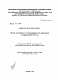 Баширов, Лёма Ахмадович. Ислам в контексте этнополитических процессов в современной России: дис. доктор философских наук: 09.00.13 - Философия и история религии, философская антропология, философия культуры. Москва. 2009. 489 с.