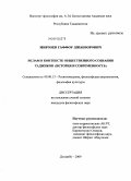 Мирзоев, Гаффор Джабборович. Ислам в контексте общественного сознания таджиков: история и современность: дис. кандидат философских наук: 09.00.13 - Философия и история религии, философская антропология, философия культуры. Душанбе. 2009. 140 с.