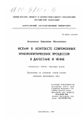 Залимханов, Зайнутдин Магомедович. Ислам в контексте современных этнополитических процессов в Дагестане и Чечне: дис. кандидат философских наук: 09.00.06 - Философия религии. Махачкала. 1999. 163 с.