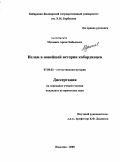 Мукожев, Арсен Хабалович. Ислам в новейшей истории кабардинцев: дис. кандидат исторических наук: 07.00.02 - Отечественная история. Нальчик. 2009. 187 с.