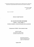 Девятаев, Андрей Сергеевич. Ислам в Республике Мордовия в 1990 - е гг. - начале 2000 - х гг.: социокультурный и этнополитический аспекты развития: дис. кандидат исторических наук: 07.00.02 - Отечественная история. Саранск. 2010. 216 с.