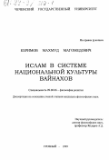Керимов, Махмуд Магомедович. Ислам в системе национальной культуры вайнахов: дис. кандидат философских наук: 09.00.06 - Философия религии. Грозный. 1999. 174 с.
