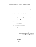 Эль-Мсафер Халдун Арян Халаф. Исламизмы в современном русском языке и дискурсе: дис. кандидат наук: 10.02.01 - Русский язык. ФГБОУ ВО «Воронежский государственный университет». 2016. 188 с.