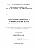 Куриленко, Марина Александровна. Исламские государственно-правовые традиции в политических режимах в республиках на Северном Кавказе: дис. кандидат юридических наук: 23.00.02 - Политические институты, этнополитическая конфликтология, национальные и политические процессы и технологии. Ростов-на-Дону. 2008. 143 с.