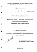 Агамов, Агасемед Агакеримович. Исламский фактор и социально-экономические процессы на Северном Кавказе: На примере Республики Дагестан: дис. кандидат философских наук: 09.00.13 - Философия и история религии, философская антропология, философия культуры. Москва. 2006. 148 с.