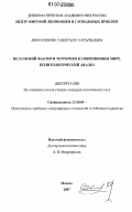 Бекбосынова, Сандугаш Сансызбаевна. Исламский фактор и терроризм в современном мире. Политологический анализ: дис. кандидат политических наук: 23.00.04 - Политические проблемы международных отношений и глобального развития. Москва. 2007. 205 с.