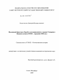 Овсянников, Дмитрий Владиславович. Исламский фактор в борьбе за независимость горцев Северного Кавказа: конец XVIII - середина XIX вв.: дис. кандидат исторических наук: 07.00.02 - Отечественная история. Санкт-Петербург. 2009. 237 с.
