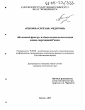 Аршинова, Светлана Федоровна. "Исламский фактор" в общественно-политической жизни современной России: дис. кандидат политических наук: 23.00.02 - Политические институты, этнополитическая конфликтология, национальные и политические процессы и технологии. Саратов. 2005. 231 с.