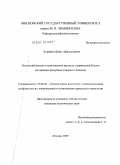Курайши, Денис Афизуллаевич. Исламский фактор в политическом процессе современной России: на примере республик Северного Кавказа: дис. кандидат политических наук: 23.00.02 - Политические институты, этнополитическая конфликтология, национальные и политические процессы и технологии. Москва. 2009. 158 с.