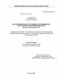 Разливаев, Антон Алексеевич. Исламский фактор в Турции и его влияние на вступление в Европейский Союз: политологический анализ: дис. кандидат политических наук: 23.00.02 - Политические институты, этнополитическая конфликтология, национальные и политические процессы и технологии. Москва. 2009. 191 с.