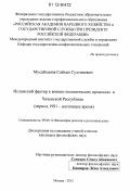 Мусайханов, Сайхан Султанович. Исламский фактор в военно-политических процессах в Чеченской Республике: период 1991 - настоящее время: дис. кандидат наук: 09.00.14 - Философия религии и религиоведение. Искусствоведение и культурология. Москва. 2012. 116 с.