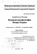 Арабзода, Нозир. Исмаилитская философия Носира Хусрава: дис. доктор философских наук: 09.00.03 - История философии. Душанбе. 1997. 293 с.
