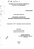 Усмонов, Мурод Абдуллоевич. Исмаилизм в Афганистане: Ист.-этнограф. исслед.: дис. кандидат исторических наук: 07.00.07 - Этнография, этнология и антропология. Душанбе. 1996. 160 с.