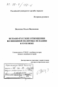 Волосюк, Ольга Виленовна. Испано-русские отношения во внешней политике Испании в XVIII в.: дис. доктор исторических наук: 07.00.03 - Всеобщая история (соответствующего периода). Москва. 1998. 487 с.