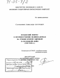 Сагомонян, Александр Артурович. Испанский вопрос в противостоянии великих держав на рубеже второй мировой и "холодной" войн: 1945-1948 гг.: дис. доктор исторических наук: 07.00.03 - Всеобщая история (соответствующего периода). Москва. 2004. 351 с.