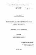Антонюк, Елена Викторовна. Испанский язык на территории США: штат Флорида: дис. кандидат филологических наук: 10.02.05 - Романские языки. Москва. 2007. 150 с.