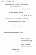Фельдблюм, Александр Семенович. Испарение бинарных жидких смесей из капилляров в различных температурных режимах: дис. кандидат физико-математических наук: 01.04.14 - Теплофизика и теоретическая теплотехника. Калинин. 1984. 172 с.