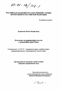Доренкова, Юлия Михайловна. Исполнение договорного обязательства в гражданском праве России: дис. кандидат юридических наук: 12.00.03 - Гражданское право; предпринимательское право; семейное право; международное частное право. Б. м.. 0. 216 с.