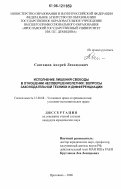 Санташов, Андрей Леонидович. Исполнение лишения свободы в отношении несовершеннолетних: вопросы законодательной техники и дифференциации: дис. кандидат юридических наук: 12.00.08 - Уголовное право и криминология; уголовно-исполнительное право. Ярославль. 2006. 189 с.