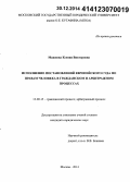 Машкова, Ксения Викторовна. Исполнение постановлений Европейского Суда по правам человека в гражданском и арбитражном процессах: дис. кандидат наук: 12.00.15 - Гражданский процесс; арбитражный процесс. Москва. 2014. 264 с.