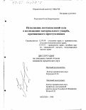 Федосеева, Инга Владимировна. Исполнение постановлений суда о возмещении материального ущерба, причиненного преступлением: дис. кандидат юридических наук: 12.00.08 - Уголовное право и криминология; уголовно-исполнительное право. Москва. 1998. 174 с.