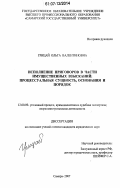 Грицай, Ольга Валентиновна. Исполнение приговоров в части имущественных взысканий: процессуальная сущность, основания и порядок: дис. кандидат юридических наук: 12.00.09 - Уголовный процесс, криминалистика и судебная экспертиза; оперативно-розыскная деятельность. Самара. 2007. 219 с.